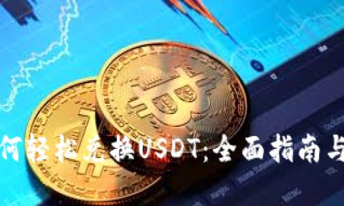 TP钱包如何轻松兑换USDT：全面指南与实用技巧