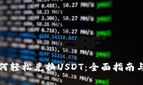 TP钱包如何轻松兑换USDT：全面指南与实用技巧