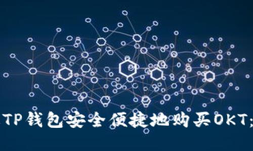 如何通过TP钱包安全便捷地购买OKT：新手指南