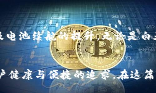 style
    h3 {
        color: #333;
        margin-top: 20px;
        font-size: 1.5em;
    }
    p {
        line-height: 1.6;
        font-size: 1em;
        color: #555;
    }
/style

tp钱包怎么设置暗黑模式

tp钱包, 暗黑模式, 钱包设置, 用户体验, 移动端应用/guanjianci

引言
在现代科技的推动下，移动应用的设计越来越关注用户体验，而暗黑模式作为一种流行趋势，逐渐受到越来越多用户的青睐。尤其是在夜间使用应用时，暗黑模式不仅可以有效减轻眼睛的疲劳感，还能节省电池的耗电速度。在这篇文章中，我们将详细探讨怎样在tp钱包中设置暗黑模式，以及这一功能的各种优势和用户体验。

tp钱包简介
tp钱包是一款非常受欢迎的数字货币钱包，它不仅支持众多主流的数字货币交易，还提供安全、便捷的存储和管理服务。然而，很多用户在使用时可能会因为明亮的界面而感到不适，因此设置暗黑模式显得尤为重要。

设置暗黑模式的步骤
如果你希望在tp钱包中开启暗黑模式，请按照以下步骤进行设置：
ol
    li首先，打开tp钱包应用。/li
    li在首页，找到并点击右下角的“设置”选项。/li
    li在设置菜单中，向下滑动，找到“主题设置”或者“夜间模式”选项。/li
    li点击之后，选择“暗黑模式”进行启用。/li
    li保存设置，并返回主界面，查看效果。/li
/ol

暗黑模式的优势
设置暗黑模式后，你会发现tp钱包的视觉效果有了明显的提升，以下是一些主要的用户体验优势：

h4减轻眼睛疲劳/h4
许多用户在长时间使用手机时常常会感到眼睛的不适，特别是在光线较暗的环境中，明亮的主题让眼睛在视觉上承受更大的压力。而暗黑模式能够有效降低屏幕发出的蓝光，有助于减轻眼疲劳，用户可以更加舒适地使用tp钱包。

h4节省电池续航/h4
对于使用OLED或AMOLED屏幕的用户而言，暗黑模式还有一个隐形的经济优势。由于这些屏幕在显示黑色的时候可以关闭像素，暗黑模式能够在无形中减少电池的耗电。这意味着你可以在使用钱包的同时，获得更长的续航。

个人见解：暗黑模式对用户体验的影响
本人在使用tp钱包的过程中体验过暗黑模式的便利。我记得有一次夜里查看账户余额，开启暗黑模式后，整个人的心情都宁静了许多，眼睛也没有感到刺激。我发现，暗黑模式为我带来了不同于普通模式的使用体验——在夜间使用时，整个人都感觉更放松安静。

常见问题解答
在使用tp钱包设置暗黑模式的过程中，用户可能会遇到一些问题，下面是几个较为常见的问题及解答：

h4暗黑模式可以自动转变吗？/h4
tp钱包的最新版更新中，设置中定期会提供切换自动模式的选项，根据手机的系统主题进行自动调节，这样用户就不需要手动每次去更改。

h4如果我不喜欢暗黑模式，可以完全取消吗？/h4
是的，如果你发现暗黑模式不适合自己的使用习惯，可以在同一设置菜单中将其关闭，恢复至原有的明亮模式。

用户总结
总的来说，tp钱包暗黑模式的设置非常简单，它为用户提供的优质体验绝对值得尝试。在每次的使用过程中，按上述的步骤进行简单设置后，你将会切身体会到眼睛的不适程度明显减少，以及电池续航的提升。无论是白天还是夜晚，暗黑模式都会让你的数字货币管理变得更加轻松。

总结
随着数字货币逐渐走入大众视野，如何更好地使用相关工具成为许多用户关注的焦点。tp钱包的暗黑模式设置为这种使用体验增添了一份深情厚意。它不单单是美观的视觉效果，更是对用户健康与便捷的追求。在这篇文章中，我们深入探讨了暗黑模式的设置步骤、它的具体优势，以及用户的真实感受，每一条建议都有其意义。希望通过这篇文章，更多的用户可以了解到tp钱包的设置功能，提升其使用体验。