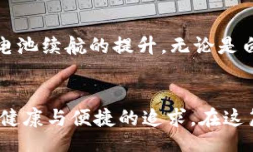 style
    h3 {
        color: #333;
        margin-top: 20px;
        font-size: 1.5em;
    }
    p {
        line-height: 1.6;
        font-size: 1em;
        color: #555;
    }
/style

tp钱包怎么设置暗黑模式

tp钱包, 暗黑模式, 钱包设置, 用户体验, 移动端应用/guanjianci

引言
在现代科技的推动下，移动应用的设计越来越关注用户体验，而暗黑模式作为一种流行趋势，逐渐受到越来越多用户的青睐。尤其是在夜间使用应用时，暗黑模式不仅可以有效减轻眼睛的疲劳感，还能节省电池的耗电速度。在这篇文章中，我们将详细探讨怎样在tp钱包中设置暗黑模式，以及这一功能的各种优势和用户体验。

tp钱包简介
tp钱包是一款非常受欢迎的数字货币钱包，它不仅支持众多主流的数字货币交易，还提供安全、便捷的存储和管理服务。然而，很多用户在使用时可能会因为明亮的界面而感到不适，因此设置暗黑模式显得尤为重要。

设置暗黑模式的步骤
如果你希望在tp钱包中开启暗黑模式，请按照以下步骤进行设置：
ol
    li首先，打开tp钱包应用。/li
    li在首页，找到并点击右下角的“设置”选项。/li
    li在设置菜单中，向下滑动，找到“主题设置”或者“夜间模式”选项。/li
    li点击之后，选择“暗黑模式”进行启用。/li
    li保存设置，并返回主界面，查看效果。/li
/ol

暗黑模式的优势
设置暗黑模式后，你会发现tp钱包的视觉效果有了明显的提升，以下是一些主要的用户体验优势：

h4减轻眼睛疲劳/h4
许多用户在长时间使用手机时常常会感到眼睛的不适，特别是在光线较暗的环境中，明亮的主题让眼睛在视觉上承受更大的压力。而暗黑模式能够有效降低屏幕发出的蓝光，有助于减轻眼疲劳，用户可以更加舒适地使用tp钱包。

h4节省电池续航/h4
对于使用OLED或AMOLED屏幕的用户而言，暗黑模式还有一个隐形的经济优势。由于这些屏幕在显示黑色的时候可以关闭像素，暗黑模式能够在无形中减少电池的耗电。这意味着你可以在使用钱包的同时，获得更长的续航。

个人见解：暗黑模式对用户体验的影响
本人在使用tp钱包的过程中体验过暗黑模式的便利。我记得有一次夜里查看账户余额，开启暗黑模式后，整个人的心情都宁静了许多，眼睛也没有感到刺激。我发现，暗黑模式为我带来了不同于普通模式的使用体验——在夜间使用时，整个人都感觉更放松安静。

常见问题解答
在使用tp钱包设置暗黑模式的过程中，用户可能会遇到一些问题，下面是几个较为常见的问题及解答：

h4暗黑模式可以自动转变吗？/h4
tp钱包的最新版更新中，设置中定期会提供切换自动模式的选项，根据手机的系统主题进行自动调节，这样用户就不需要手动每次去更改。

h4如果我不喜欢暗黑模式，可以完全取消吗？/h4
是的，如果你发现暗黑模式不适合自己的使用习惯，可以在同一设置菜单中将其关闭，恢复至原有的明亮模式。

用户总结
总的来说，tp钱包暗黑模式的设置非常简单，它为用户提供的优质体验绝对值得尝试。在每次的使用过程中，按上述的步骤进行简单设置后，你将会切身体会到眼睛的不适程度明显减少，以及电池续航的提升。无论是白天还是夜晚，暗黑模式都会让你的数字货币管理变得更加轻松。

总结
随着数字货币逐渐走入大众视野，如何更好地使用相关工具成为许多用户关注的焦点。tp钱包的暗黑模式设置为这种使用体验增添了一份深情厚意。它不单单是美观的视觉效果，更是对用户健康与便捷的追求。在这篇文章中，我们深入探讨了暗黑模式的设置步骤、它的具体优势，以及用户的真实感受，每一条建议都有其意义。希望通过这篇文章，更多的用户可以了解到tp钱包的设置功能，提升其使用体验。