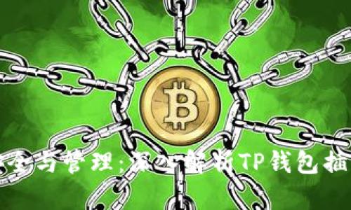 提升您的数字资产安全与管理：深入解析TP钱包插件的价值与使用技巧