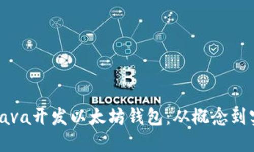 如何使用Java开发以太坊钱包：从概念到实践的指南