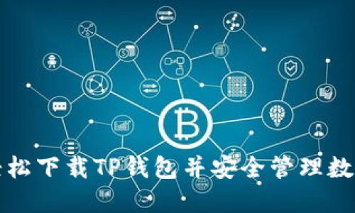 如何轻松下载TP钱包并安全管理数字资产