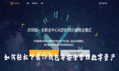 如何轻松下载TP钱包并安全