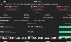 TP钱包被盗后该如何应对？