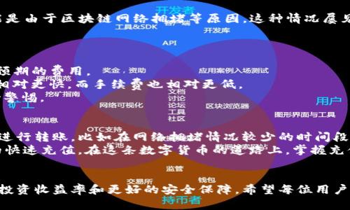 jiaoti如何向TP钱包充值USDT：简单、安全的方法指南/jiaoti

TP钱包, USDT, 数字货币, 钱包充值, 区块链/guanjianci

引言
随着数字货币的迅速发展，越来越多的用户开始使用加密货币进行投资和支付。在其中，USDT（泰达币）作为一种稳定币，其重要性不言而喻。TP钱包作为一款功能强大的数字货币钱包，提供了方便的USDT充值服务。那么，如何向TP钱包充USDT呢？本文将详细介绍几种常用的方法，帮助你顺利完成充值，让你在数字货币的世界中畅通无阻。

第一步：下载与安装TP钱包
首先，如果你还没有安装TP钱包，需要前往官方网站或应用商店下载并安装该应用。TP钱包提供了相对简洁的用户体验，无论是Android还是iOS用户都能轻松上手。在下载安装完毕后，打开应用并创建一个新钱包或导入已有钱包。
在创建新钱包时，请务必保管好助记词。一旦丢失，可能导致你无法恢复钱包中的资产，因此备用助记词是确保资产安全的关键。

第二步：获取USDT
在向TP钱包充USDT之前，首先需要确保你已经拥有USDT。你可以通过以下几种方式获取USDT：通过交易所购买、从其他钱包转账、完成挖矿等。如果你通过交易所获得USDT，确保选择一个信誉良好的平台进行购买，通常比较知名的交易所包括币安、火币和OKEx等。

第三步：选择充值方式
TP钱包支持多种充值方式，你可以根据自身情况选择最合适的一种。常见的充值方式包括:
1. **第三方交易所转账:** 这种方法非常普遍，你可以从你所使用的交易所将USDT转入TP钱包。这些交易所提供USDT的提币功能，建议选择ERC20或TRC20网络进行转账，以确保转账安全。
2. **直接购买:** TP钱包还支持直接购买USDT，用户可以通过绑定银行卡或信用卡进行购买。充值时要注意手续费及汇率差异，建议仔细查看。

第四步：转账操作
若你选择通过交易所进行转账，那么操作相对简单。登录到你的交易所账户，进入“资金管理”或者“钱包”界面，找到USDT并选择“提币”。
在这里，你需要输入TP钱包的USDT地址。要获取TP钱包的地址，请在TP钱包中找到USDT，点击“接收”，系统会展示一个二维码和相应的地址字符串。务必仔细核对地址，任何错误都可能导致资产丢失。
提币金额选择完成后，确认所有信息无误，然后提交转账申请。经过一定的网络确认时间后，你的USDT将会成功转入TP钱包中。

充值成功后的确认
充值完成后，务必在TP钱包中确认你的USDT到账。在钱包主页，可查看你的资产总览，USDT的数量应当在转账后迅速更新。如果到账时间较长，可能是由于区块链网络拥堵等原因，这种情况屡见不鲜。耐心等待，并多次刷新钱包界面即可。

注意事项
在充值过程中，有几个关键的注意事项需要特别强调：
1. **手续费:** 大部分交易所在提币或者转账时都会收取一定的手续费，具体费用和提现政策因平台而异；务必在交易前了解清楚，以免产生非预期的费用。
2. **网络选择:** 决定提币时使用的网络（ERC20、TRC20等）相当重要，它将直接影响到你的交易速度和手续费。ERC20一般较为繁忙，而TRC20相对更快，而手续费也相对更低。
3. **安全策略:** 一定要开启TP钱包中的多重签名、二次验证等安全设置，确保你的资产安全。网络钓鱼和黑客攻击层出不穷，我们需要时刻保持警惕。

个人经验分享
在我的使用经验中，向TP钱包充值USDT的过程相对简单高效。之前我曾在多次尝试中被网络拥堵导致提币延时，但我逐渐学会了选择合适的时机进行转账，比如在网络拥堵情况较少的时间段进行提币。此外，我还会定期关注TP钱包的更新资讯，以便第一时间学习到新功能和建议，不断提升我的操作体验。
总之，TP钱包作为一款优质的数字货币钱包，提供了便捷的USDT充值方式。通过使用交易所转账或直接购买等多种方式，用户可以轻松实现资产的快速充值。在这条数字货币的道路上，掌握充值的方法和技巧无疑是一项重要的技能，希望本文能对你有所帮助。

总结
无论你是新手还是有经验的用户，了解如何向TP钱包充值USDT都是非常关键的。在这个快速变化的加密货币市场中，熟练的操作可以带来更高的投资收益率和更好的安全保障。希望每位用户都能在TP钱包的帮助下，轻松、安全地管理自己的数字资产，享受数字货币带来的无限可能。
