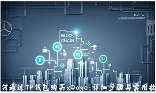 
如何通过TP钱包购买xDoge：详细步骤与实用技巧