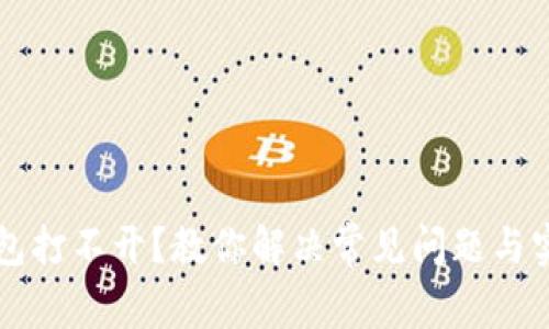 元宝钱包打不开？教你解决常见问题与实用技巧