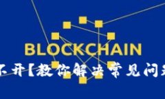 元宝钱包打不开？教你解