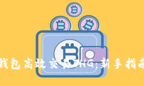 如何通过TP钱包高效交易THG：新手指南与实用技巧