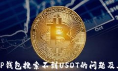 如何解决TP钱包搜索不到