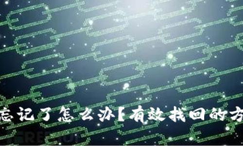 : TP钱包私钥忘记了怎么办？有效找回的方法与实践经验