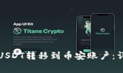 如何将TP钱包中的USDT转移