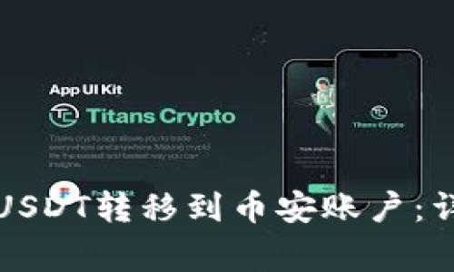 如何将TP钱包中的USDT转移到币安账户：详细步骤与注意事项