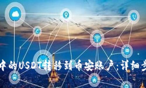 如何将TP钱包中的USDT转移到币安账户：详细步骤与注意事项