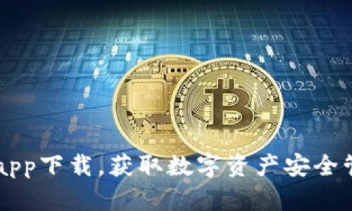 IM钱包官网版app下载，获取数字资产安全管理的最佳选择