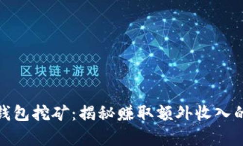 全面解析莱特币钱包挖矿：揭秘赚取额外收入的区块链投资机会