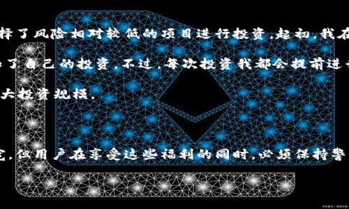 资金池（Liquidity Pool）是加密货币和去中心化金融（DeFi）领域中的一个重要概念。对于TP钱包（TokenPocket）用户而言，了解资金池的运作机制非常关键，尤其是在进行交易和投资时。下面，我们将详细解读资金池的含义、作用、运作方式以及它如何为用户带来价值。

### 什么是资金池？

简单来说，资金池是一个由用户提供的资产集合，它们集中在一个智能合约中，这个智能合约用于提供流动性，支持各种金融活动，如交易、借贷、收益 Farming 等。在去中心化交易平台（DEX）上，你可以通过资金池进行交易，而不需要传统的买卖订单匹配。这种机制使得交易更加高效，用户能更容易地兑换不同的代币。

### 资金池的运作原理

资金池的基本运作原理是通过“自动做市商”（AMM）模型来实现的。在AMM模型中，流动性提供者（LP）将他们的资产存入资金池，并因此获得交易费用及可能的代币奖励。这些流动性提供者通过智能合约提供流动性，以支持交易活动。交易者则可以在资金池中以当前价格进行交易，而不需要查找合适的交易对象。

为了更清晰地理解，我们可以用一个简单的例子来说明：假设有一个资金池包含两种代币：ETH和USDT。当交易者想将他们的ETH兑换为USDT时，他们并不需要等待其他人来出售USDT，而是直接从资金池中获取。这个过程不仅提高了交易效率，也减少了价格波动的风险。

### 资金池与传统金融的区别

相比于传统金融市场，资金池有几个显著的优势。首先，去中心化的特性使得任何人都可以参与，消除了中心化交易所的审核和限制。此外，资金池通常对资产的流动性要求较低，只要有人在池中提供流动性，交易便可以顺利进行。

其次，资金池的透明度相对较高。用户可以随时查看资金池的状态，包括资产数量、交易量及费用收益等信息，帮助他们做出更明智的决策。而在传统金融市场中，这些信息往往并不公开。

### 资金池的用户价值

对于用户来说，参与资金池能带来多种价值和收益。最直观的利益是交易时的低费用以及更好的流动性。用户无论在何时何地，都能方便地进行代币兑换，而不必受到订单深度的限制。

另外，对于提供流动性的用户而言，他们可以通过资金池获得一定的报酬，比如交易费用分成和流动性激励。在某些情况下，人们还可以参与到治理代币的获得中，为平台的发展贡献自己的声音。

### 如何参与资金池？

如果你对参与资金池感兴趣，首先需要选择一个去中心化交易平台，像Uniswap、PancakeSwap或Balancer等都是较为流行的平台。接下来，用户需准备两种代币，以一定比例存入资金池。这个操作通常很简单，只需通过钱包连接平台并跟随指引即可。

需要注意的是，提供流动性虽然能获得收益，但同时也伴随着一定的风险。例如，市场波动可能导致“无常损失”，这指的是在提供流动性的过程中，持有的代币的价格波动可能导致整体价值损失。因此，在参与资金池之前，用户需要全面理解这项投资的风险，以及自己的风险承受能力。

### 个人经验分享

回顾我自己在资金池参与的经历，最初我也是抱着试一试的态度入门。在选择资金池时，我仔细分析了不同平台的流动性和收益率，并选择了风险相对较低的项目进行投资。起初，我在一个以ETH和USDT为基础的资金池里添加了流动性，收益虽然不算特别高，但稳定性让我逐渐积累了一些收益。

随着对资金池运作的深入理解，我开始探索更多的DeFi机会。特别是一些新上线的项目，虽然风险较高，但为了更高的收益，我也逐渐增加了自己的投资。不过，每次投资我都会提前进行足够的研究，确保了解潜在的风险与收益比。

总之，在资金池参与的过程中，保持谨慎并不断学习是非常重要的。同时，我还建议新手们从小额投资开始，以降低风险，积累经验，逐步扩大投资规模。

### 结束语

资金池作为一种新兴的金融工具，为我们提供了更多的投资机会和选择。随着去中心化金融的不断发展，资金池的应用场景也将不断拓宽。但用户在享受这些福利的同时，必须保持警惕，做好风险管理，确保自己的投资安全。希望大家都能在这场DeFi浪潮中找到适合自己的投资方式，实现资产增值。

资金池, TP钱包, 去中心化金融, 流动性提供者, 自动做市商/guanjianci