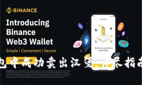 如何在TP钱包中成功卖出汉堡：详尽指南与实用技巧