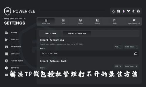 解决TP钱包授权管理打不开的最佳方法