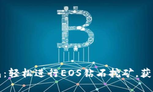 玩转TP钱包：轻松进行EOS钻石挖矿，获取丰厚收益