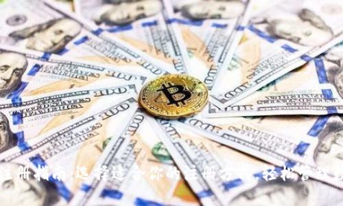 TP钱包注册指南：选择适合你的注册方式，轻松管理数字资产