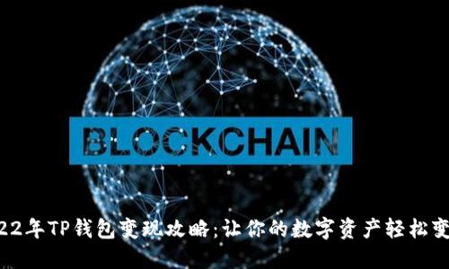 2022年TP钱包变现攻略：让你的数字资产轻松变现！