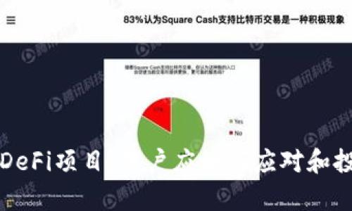 TP钱包下架DeFi项目：用户应如何应对和投资策略分析
