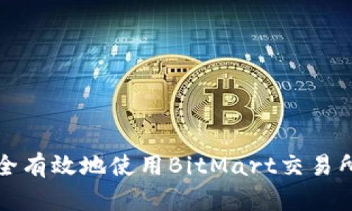 如何在国内安全有效地使用BitMart交易所及其替代方案