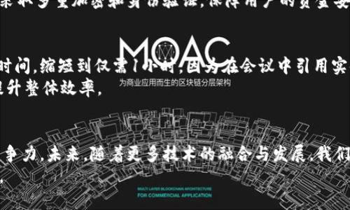 如何通过腾讯会议与tp钱包实现高效的线上财务管理
腾讯会议, tp钱包, 线上会议, 财务管理, 信息化服务/guanjianci

引言
随着信息化技术的迅猛发展，线上会议和数字财务管理逐渐成为企业和个人日常工作的重要组成部分。在这个背景下，腾讯会议和tp钱包的结合为我们提供了一种全新的线上财务管理解决方案，能够大幅提升工作效率和财务透明度。

腾讯会议的优势
腾讯会议作为一款专业的在线会议软件，以其稳定的性能和丰富的功能广受用户欢迎。它不仅支持多方在线视频会议，还具备屏幕共享、即时聊天、录制会议等功能，这些特点使得团队协作、项目讨论变得更加高效。
例如，在一次团队的财务审核会上，借助腾讯会议，团队成员可以实时查看共享的财务报表，进行在线评论和讨论，极大地提高了信息交流的效率。通过这种方式，团队不仅节省了开会的时间，还缩短了决策周期，从而更快地应对市场变化。

tp钱包的功能解析
tp钱包是一款方便快捷的数字钱包应用，它以安全性和用户体验而著称。用户可以通过tp钱包进行在线支付、转账、理财等操作，支持多种货币和支付方式，方便用户在各种场景中使用。
举个例子，某位小企业主在使用tp钱包的过程中，可以轻松管理收支明细，通过其智能财务分析功能，及时掌握企业的现金流状况。这种即时的数据反馈，让企业主在面对市场问题时更加从容，有效降低了财务风险。

腾讯会议与tp钱包的结合
在财务管理方面，腾讯会议与tp钱包的结合能够实现无缝衔接。例如，企业在进行线上财务会议时，通过腾讯会议共享财务数据后，团队成员可以立即在tp钱包中进行实时代码操作，进行会议决策相关的资金安排。
而这种结合的优势还不仅限于简单的操作过程。当会议与财务决策紧密相关时，通过tp钱包实时进行支付或转账，可以提升决策的执行力度。通过腾讯会议清晰的数据展示，决策者能够快速做出反应，相较传统方式大大缩短了执行时间。

如何有效运用这两款工具
要充分利用腾讯会议与tp钱包，首先需要确保团队成员对这两款工具都能够熟练使用。企业可以组织相关培训，帮助员工了解这两款软件的基本操作及其应用场景。例如，让团队成员实际演练如何通过腾讯会议进行数据共享，再通过tp钱包进行相关的财务操作，这样既能提升他们的工作能力，也能增强团队的凝聚力。

安全性与隐私保护
在使用腾讯会议和tp钱包的过程中，安全性是企业用户最关心的问题之一。腾讯会议具备强大的加密技术，确保会议内容及资料不会被外泄。同时，tp钱包也采取多重加密和身份验证，保障用户的资金安全。因此，企业在使用这两款工具时，可以相对安心。不过，企业也应加强内部管理，定期审查员工对这两款工具的使用情况，避免因人为因素造成的安全隐患。

案例分享与经验总结
有一个成功的案例是某中型企业在引入腾讯会议与tp钱包后，会议效率显著提升。原本每月一次的财务审议会议，经过改进后从原本需要消耗4小时的会议时间，缩短到仅需1小时。因为在会议中引用实时数据帮助决策，大家对决策的透明度和执行力都有了明显的提高。
个人的经验是，团队成员在使用这些工具时，沟通是关键。在会议前，确保每位与会者都提前准备好他们需要展示的内容，这样能够减少会议中的时间浪费，提升整体效率。

总结与展望
总的来说，腾讯会议和tp钱包的结合为企业提供了高效的线上财务管理解决方案。通过在线会议和实时的数字支付，企业可以在快节奏的市场环境中保持竞争力。未来，随着更多技术的融合与发展，我们有理由相信，企业的财务管理将越来越智能化、信息化。
最终，企业需要在使用这些工具的过程中，始终关注团队成员的使用感受与反馈，以便不断流程，在提升工作效率的同时，也为团队营造一个良好的工作环境。