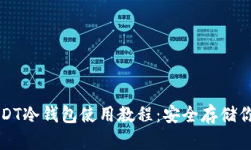 全面解析USDT冷钱包使用教程：安全存储你的数字资产