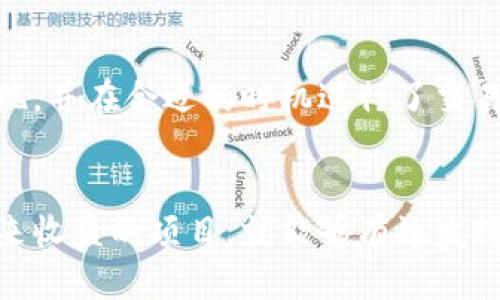   如何通过SafePal钱包获取空投收益：全方位指南 / 

 guanjianci SafePal钱包, 空投, 加密货币, 数字资产, 投资收益 /guanjianci 

什么是SafePal钱包？
SafePal钱包是一种热门的加密货币钱包，旨在为用户提供安全、便捷的数字资产管理体验。与许多传统钱包不同，SafePal钱包不仅支持多种加密货币的存储，还具备优良的安全性能，用户可以通过移动设备或硬件设备来进行资产管理。随着加密货币的兴起，越来越多的用户希望能够通过各种途径增加他们的数字资产收益，其中空投无疑是一个重要的方式。

空投的基本概念
空投是指区块链项目方向用户免费分发代币或数字资产的行为。这种方式不仅可以帮助项目方扩大其社区，吸引更多的用户参与，其目的是为了推广新项目或奖励现有用户。通常情况下，用户需要完成一些特定的任务，比如关注社交媒体账户、分享内容或者在特定平台上进行注册，才能获得空投。而对于用户而言，参与空投活动是一种低成本但潜在收益高的投资策略。

SafePal钱包与空投的关系
SafePal钱包作为一个兼具高安全性和用户友好的加密钱包，越来越多的项目方开始选择通过该平台进行空投。这是因为SafePal钱包不仅支持多种区块链资产，还能够提供方便的管理工具，使得用户获取和管理空投代币变得更加简单。由于其便捷的操作，很多用户选择在SafePal钱包中存储他们的数字资产，并通过该钱包参与各种空投活动，从中获得收益。

如何参与SafePal钱包的空投活动
参与SafePal钱包的空投活动其实并不复杂，用户只需遵循几个简单的步骤即可。首先，确保你已经下载并安装了SafePal钱包，并完成了必要的设置，比如备份恢复助记词等。如果你还没有创建钱包，不妨在此过程中详细阅读软件条款和隐私政策，以确保你的资产安全。

其次，留意官方渠道发布的空投信息。SafePal钱包官方网站、社交媒体平台及相关社区（如Discord、Telegram等）通常会定期发布最新的空投活动公告。这些信息包括参与空投的资格要求以及获取代币的具体步骤。

一旦找到感兴趣的空投项目，用户通常需要按照要求进行一些操作，例如注册相关网站或填写表单。在这一环节，用户需要保持谨慎，确保你所填写的信息准确无误，并且是来自可信的项目方，避免遭遇钓鱼或诈骗。

参与空投的注意事项
在参与空投活动时，用户需要注意一些潜在的风险。首先，并不是所有的空投项目都是值得信赖的，有些可能只是为了短期利益而推出的骗局。在参与前，需多做一些调查，了解项目的背景、团队及其社区反馈。其次，确保你的个人信息不被滥用，尤其是钱包地址和私钥等核心信息，要避免随意披露。

此外，由于区块链技术的复杂性，用户在领取空投代币后，需了解如何在SafePal钱包中管理这些新资产，确保正确保存，并了解如何进行交易和转账。熟悉这些过程不仅能帮助你有效地管理空投收益，也能在日后进行更多的交易和投资中节省时间。

如何最大化空投收益
如果你希望从空投中获得更高的收益，可以考虑选择那些有良好市场前景的项目。这些项目通常会在推出时完成市场调查，具备一定的商业模式和清晰的路线图。参与这些项目的空投，往往能带来更多的收益回报。此外，保持对市场动向的敏感性，及时调整投资策略和持仓，合理分配资产，也能帮助你实现收益最大化。

个人经验分享
在我个人的投资过程中，我也曾通过SafePal钱包积极参与空投活动。在一次较为成功的空投中，我通过完成社交媒体的任务，成功领取了一定数量的代币。在此之后，我持续关注这些代币的市场表现，并在合适的时机进行了交易，最终实现了可观的收益。通过这一过程，我也清晰地意识到，参与空投不仅是一个机会，同时也是一个学习的过程。每个项目都有其独特的背景和挑战，而我们需要不断学习并提高自己的判断能力。

总结
总的来说，通过SafePal钱包参与空投活动是一种具有很大潜力的投资方式，尤其适合那些希望以较低成本获得数字资产的人士。尽管市场上充满风险，用户只要保持警惕，做好功课，积极参与可带来收益的项目，就能够有效发挥空投的收益潜力。随着市场环境的不断变化，用户更应依靠自主学习和研究来自己的投资策略，最终实现财富的增值。