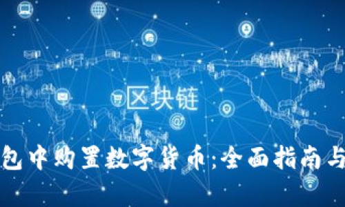 : 如何在TP钱包中购置数字货币：全面指南与用户价值分析