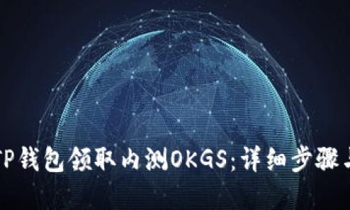 如何通过TP钱包领取内测OKGS：详细步骤与实用指南