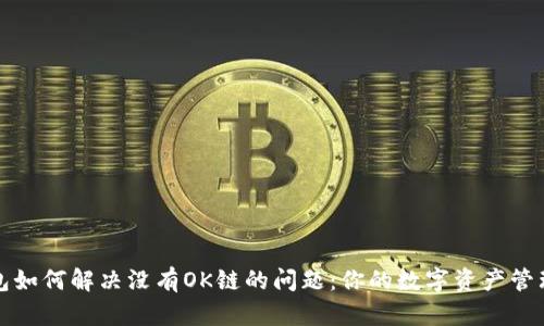 TP钱包如何解决没有OK链的问题：你的数字资产管理利器