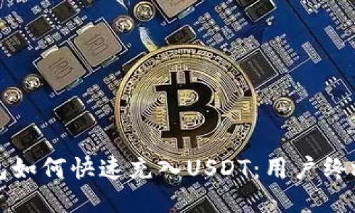 TP钱包如何快速充入USDT：用户终极指南