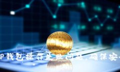 如何解决TP钱包操作失败问