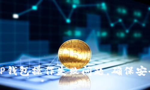 如何解决TP钱包操作失败问题，确保安全顺利交易