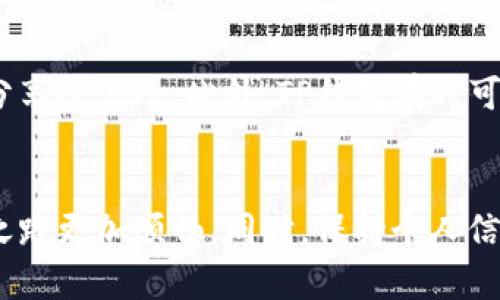   如何找到TP钱包用户名：简单步骤与实用技巧 / 

 guanjianci TP钱包, 用户名, 钱包找回, 加密货币, 数字资产 /guanjianci 

引言
在数字货币的浪潮中，TP钱包作为一种流行的数字资产存储工具，吸引了大量用户。然而，很多人在使用过程中可能会遇到一些问题，例如如何查看自己的TP钱包用户名。这一问题虽然看似简单，但却对用户的交易和资产管理至关重要。接下来，我们将详细探讨如何快速找到自己的TP钱包用户名，以及相关的注意事项和小贴士。

认识TP钱包
TP钱包是一款致力于为用户提供安全、便捷的数字货币管理体验的移动钱包。用户可以通过TP钱包存储和管理多种加密货币，并可以轻松进行交易和兑换。好处显而易见，随着加密货币的不断流行，选择合适的钱包变得尤为重要，因此用户对钱包的使用体验、功能以及易用性等方面都尤为关注。

为什么要知道用户名？
很多人可能会疑惑，为什么在TP钱包中知道自己的用户名如此重要。首先，用户名通常与账户安全相关联，正确输入用户名是登陆的第一步。此外，在进行某些交易、找回账户或者联系客服时，用户名也是识别身份的重要信息。更重要的是，有些功能或服务可能需要您提供用户名来获取支持，如果不能顺利找到用户名，用户可能会遭遇到不必要的麻烦。

查看TP钱包用户名的步骤
要找到TP钱包的用户名，用户可按照以下简易步骤进行操作：
ol
    listrong打开TP钱包应用：/strong在您的手机上找到并点击TP钱包的图标，如同您平时使用的其他应用一样。/li
    listrong进入设置界面：/strong在主界面上，找到右下角的“设置”按钮（通常是一个齿轮的图标），点击进入设置页面。/li
    listrong寻找个人信息部分：/strong在设置界面中，有一个“个人信息”或“账户信息”的选项，点击它以查看有关您账户的详细信息。/li
    listrong查看用户名：/strong在个人信息的界面中，您应该能够找到与您的账户相关联的用户名信息。一般来说，它会以显眼的方式展示。/li
/ol

遇到困难该怎么办？
在使用TP钱包时，用户也可能会遇到一些问题，比如忘记用户名，如果在上面的步骤中没有找到用户名，可以尝试以下几种方法：
ul
    listrong检查注册邮箱：/strong通常在注册账户时，用户名或与用户名相关的信息会发送到您的注册邮箱中。您可以在邮箱中查找相关邮件，寻找用户名的线索。/li
    listrong联系客服：/strong如果以上方法都无法解决，可以考虑联系TP钱包的客服，提供注册时使用的手机号或邮箱等信息，以获取帮助。他们通常能通过相关资料快速识别您的账户。/li
/ul

个人经验分享
在我个人的经历中，了解如何查看和管理TP钱包中的用户名帮助我避免了一些不必要的麻烦。曾经有一次，我因为忘记用户名而无法进行重要的交易，后来才意识到，注册时用的邮箱里其实有TP钱包的相关邮件。这一次经验让我意识到，保持所有与账户相关的信息有序存储是非常重要的，特别是在涉及到数字资产时。

其他相关信息
在更深入地探索TP钱包功能时，我们还应该留意一些安全方面的内容。确保您的用户名、水印、密码、备份短语等重要信息的安全。这意味着不应将这些信息随意分享给他人。此外，TP钱包有时可能会推出新版本或更新，增加新的功能，用户应及时关注这些新功能，以便更好地使用钱包。

总结
总之，查找TP钱包用户名的过程虽不复杂，但却是每位用户都应该了解的基本技能。无论是用来登录、进行交易，还是联系客户服务，都能让我们的数字货币管理之路更加顺畅。同时，保持个人信息的安全也是每位用户需要重视的方面。在加密货币的世界中，信息的管理和保护至关重要，期望每位用户都能妥善管理自己的数字资产，获得更好的投资体验。