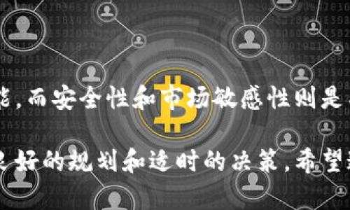   如何通过TP钱包成功变现数字资产，提高资金流动性 / 

 guanjianci TP钱包, 数字资产, 变现, 加密货币, 资金流动性 /guanjianci 

什么是TP钱包？
TP钱包（TrustPallet Wallet）是一款功能强大的数字资产钱包，它不仅支持多种主流加密货币，还为用户提供了便捷的交易和管理体验。在区块链技术日益发展的今天，越来越多的人开始关注加密货币的投资和使用，因此了解TP钱包及其变现功能变得尤为重要。

TP钱包的基本功能
TP钱包的功能相对丰富，除了存储和管理数字资产外，它还支持多链资产管理、去中心化交易、直接交易兑换等多项功能。这些特性使得它成为数字货币投资者的良好选择。用户可以方便地在不同的区块链之间转移资产，同时还可以通过安全的私钥系统保护自己的资金。

变现数字资产的需求
在持有数字资产的过程中，市场价格波动往往使得用户希望能随时变现以获取利润或降低风险。因此，了解如何在TP钱包中变现这些资产显得尤为重要。实际操作中，变现可以通过多种方式实现，包括通过去中心化交易所（DEX）、点对点交易平台（P2P）等方式。

如何在TP钱包中变现资产？
首先，用户需要明确自己持有的数字资产类型。在TP钱包中，用户可以轻松查看自己的资产组合。变现过程通常包括以下几个步骤：
1. **选择交易平台**：用户可以选择去中心化交易所（如Uniswap、SushiSwap等）进行交易，或者通过点对点交易平台（如LocalBitcoins、Paxful等）与其他用户直接交易。
2. **进行交易**：在选择了合适的交易平台后，用户需要将其数字资产转入该平台进行兑换。在此过程中，需注意交易的手续费和处理时间。
3. **提取法币**：交易完成后，用户可以将获得的法币提取至银行账户或其他支付平台，实现资金的变现。不同平台的提现方式可能有所不同，用户需仔细阅读相关条款。

TP钱包的安全性考量
在变现数字资产时，安全性问题尤为重要。TP钱包的私钥管理齐全，用户的资产安全性得到了保障。同时，对于选择交易平台的安全性也需要特别考虑，建议选择知名度高、用户反馈良好的平台进行交易。此外，定期更新密码并开启双重验证功能也是提升账户安全的重要措施。

常见问题解答
1. **TP钱包是否支持所有类型的数字资产变现？**
虽然TP钱包支持多种加密货币，但并非所有资产都能直接在所有交易平台上变现。用户需先确认所持资产在所选平台上的交易支持情况。

2. **变现过程中，是否会面临税务问题？**
根据不同国家的法规，数字资产的变现可能会触及到税务问题。用户需了解当地的法律法规，妥善处理相关纳税事宜。

3. **如何提高变现的成功率？**
建议用户通过多种渠道了解市场行情，选择最佳的交易时机和交易平台，从而提高变现的成功率。

最后的思考
在数字货币市场上，变现并非一件简单的事情，但通过合适的平台和策略，可以有效提高资金流动性。TP钱包作为一款便捷的数字资产管理工具，为用户提供了多种可能，而安全性和市场敏感性则是成功变现的关键。作为个人的经验，定期关注市场变化，参与社区讨论，并保持对风险的高度警觉，能够让用户在这个迅速变迁的时代中抓住机会，实现资产的有效变现。

总体而言，通过TP钱包变现数字资产是一个可行的选择，但用户需认真了解每个步骤、注意安全事项并时刻预防市场风险。在这个不断变化的领域中，成功的关键在于良好的规划和适时的决策。希望这篇文章能够为你在TP钱包的变现过程中提供帮助，助你顺利实现数字资产的成功变现。