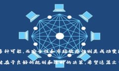   如何通过TP钱包成功变现