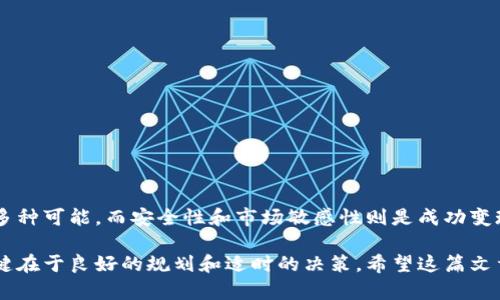   如何通过TP钱包成功变现数字资产，提高资金流动性 / 

 guanjianci TP钱包, 数字资产, 变现, 加密货币, 资金流动性 /guanjianci 

什么是TP钱包？
TP钱包（TrustPallet Wallet）是一款功能强大的数字资产钱包，它不仅支持多种主流加密货币，还为用户提供了便捷的交易和管理体验。在区块链技术日益发展的今天，越来越多的人开始关注加密货币的投资和使用，因此了解TP钱包及其变现功能变得尤为重要。

TP钱包的基本功能
TP钱包的功能相对丰富，除了存储和管理数字资产外，它还支持多链资产管理、去中心化交易、直接交易兑换等多项功能。这些特性使得它成为数字货币投资者的良好选择。用户可以方便地在不同的区块链之间转移资产，同时还可以通过安全的私钥系统保护自己的资金。

变现数字资产的需求
在持有数字资产的过程中，市场价格波动往往使得用户希望能随时变现以获取利润或降低风险。因此，了解如何在TP钱包中变现这些资产显得尤为重要。实际操作中，变现可以通过多种方式实现，包括通过去中心化交易所（DEX）、点对点交易平台（P2P）等方式。

如何在TP钱包中变现资产？
首先，用户需要明确自己持有的数字资产类型。在TP钱包中，用户可以轻松查看自己的资产组合。变现过程通常包括以下几个步骤：
1. **选择交易平台**：用户可以选择去中心化交易所（如Uniswap、SushiSwap等）进行交易，或者通过点对点交易平台（如LocalBitcoins、Paxful等）与其他用户直接交易。
2. **进行交易**：在选择了合适的交易平台后，用户需要将其数字资产转入该平台进行兑换。在此过程中，需注意交易的手续费和处理时间。
3. **提取法币**：交易完成后，用户可以将获得的法币提取至银行账户或其他支付平台，实现资金的变现。不同平台的提现方式可能有所不同，用户需仔细阅读相关条款。

TP钱包的安全性考量
在变现数字资产时，安全性问题尤为重要。TP钱包的私钥管理齐全，用户的资产安全性得到了保障。同时，对于选择交易平台的安全性也需要特别考虑，建议选择知名度高、用户反馈良好的平台进行交易。此外，定期更新密码并开启双重验证功能也是提升账户安全的重要措施。

常见问题解答
1. **TP钱包是否支持所有类型的数字资产变现？**
虽然TP钱包支持多种加密货币，但并非所有资产都能直接在所有交易平台上变现。用户需先确认所持资产在所选平台上的交易支持情况。

2. **变现过程中，是否会面临税务问题？**
根据不同国家的法规，数字资产的变现可能会触及到税务问题。用户需了解当地的法律法规，妥善处理相关纳税事宜。

3. **如何提高变现的成功率？**
建议用户通过多种渠道了解市场行情，选择最佳的交易时机和交易平台，从而提高变现的成功率。

最后的思考
在数字货币市场上，变现并非一件简单的事情，但通过合适的平台和策略，可以有效提高资金流动性。TP钱包作为一款便捷的数字资产管理工具，为用户提供了多种可能，而安全性和市场敏感性则是成功变现的关键。作为个人的经验，定期关注市场变化，参与社区讨论，并保持对风险的高度警觉，能够让用户在这个迅速变迁的时代中抓住机会，实现资产的有效变现。

总体而言，通过TP钱包变现数字资产是一个可行的选择，但用户需认真了解每个步骤、注意安全事项并时刻预防市场风险。在这个不断变化的领域中，成功的关键在于良好的规划和适时的决策。希望这篇文章能够为你在TP钱包的变现过程中提供帮助，助你顺利实现数字资产的成功变现。