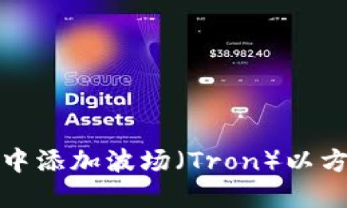 : 如何在TP钱包中添加波场（Tron）以方便管理数字资产