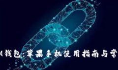 轻松下载IM钱包：苹果手机