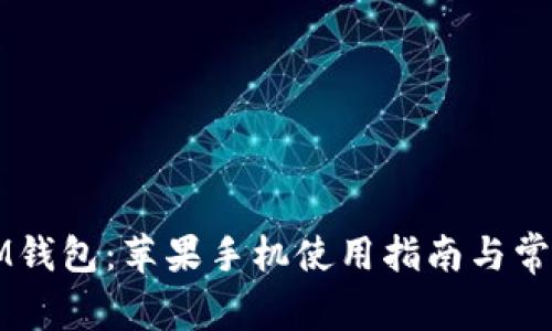 轻松下载IM钱包：苹果手机使用指南与常见问题解决