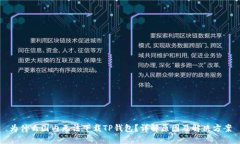 为什么国内无法下载TP钱包