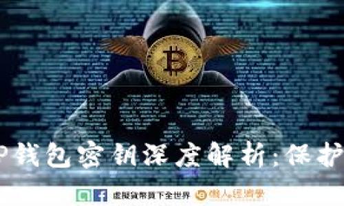 ряназреTP钱包密钥深度解析：保护你的数字资产安全