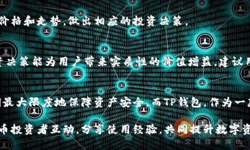 电脑版TP钱包下载流程详解：轻松掌控数字资产

TP钱包, 电脑版TP钱包, 钱包下载, 数字资产管理, 加密货币/guanjianci

引言：数字资产管理的新时代
在如今的数字经济时代，越来越多的人开始关注和投资于加密货币。随着这一趋势的发展，数字资产管理工具显得尤为重要，而TP钱包就是其中一个备受青睐的选择。作为一款便于管理多种加密货币的数字钱包，TP钱包支持多种操作系统及平台，其中电脑版的使用更是让用户得到更为便捷、高效的资产管理体验。

第一步：了解TP钱包的优势
TP钱包不仅支持多种币种的管理，还具备安全性高、用户体验良好等特点。在众多数字钱包中，TP钱包因其简单易用的界面和强大的功能而备受欢迎。例如，用户在进行交易时，TP钱包能够快速确认交易并提供详细的流水记录，帮助用户清晰了解自己的资产变动情况。此外，TP钱包还设有多重安全措施，保护用户的资产不受外界威胁。

第二步：下载TP钱包前的准备工作
在下载TP钱包之前，需要确保你的电脑满足一定的系统要求。TP钱包支持Windows和macOS系统，因此，请确保你的操作系统是这两种之一。同时，建议你使用稳定的网络连接，以保证下载过程顺利无阻。此外，提前关闭一些不必要的程序，以腾出电脑资源，让下载与安装过程更为顺利。

第三步：访问TP钱包官方网站
为了确保下载的安全性，强烈建议用户访问TP钱包的官方网站。打开浏览器，输入TP钱包官网地址，通常你可以通过简单的搜索引擎查询到最新的官方网站信息。在官网上，通常会有明确的下载链接，供用户选择所需的版本。在这个环节，不少新用户可能会被一些不明来源的下载链接吸引，但需要警惕这些链接背后的潜在风险，确保下载的版本是安全可靠的。

第四步：选择适合的版本进行下载
在TP钱包官网上，你通常会看到多个版本供用户选择。请根据你的操作系统选择合适的版本，例如Windows用户选择Windows版下载，macOS用户则选择Mac版。这时，点击对应的下载链接，浏览器会自动开始下载程序文件。在此过程中，用户需要稍等片刻，根据网络速度的不同，下载时间也会有所变化。

第五步：安装TP钱包
下载完成后，用户需找到下载的安装文件，通常位于“下载”文件夹中。在Windows下，双击安装文件，接下来的步骤会引导用户完成安装过程。在此过程中，用户需要接受相关的使用条款，并选择安装位置，建议使用默认位置，以减少操作步骤的复杂性。

对于Mac用户，安装过程大致相似。找到下载的DMG文件，双击打开后，将TP钱包图标拖拽至“应用程序”文件夹中，这样就完成了安装。安装完成后，用户可以在应用程序中找到TP钱包图标，双击打开它。

第六步：初次设置与安全措施
第一次打开TP钱包时，系统会提示用户设置一个安全密码。此密码关系到钱包内容的安全，因此务必谨慎设置。同时，TP钱包会提供助记词以供用户备份，助记词是恢复钱包及访问其中数字资产的重要凭证，切记一定要妥善保存。如果遗失了助记词，将无法找回钱包中的资产。

此外，TP钱包还支持二次验证及其他安全措施，用户可以根据自身需求，适度开启这些功能，以进一步增强安全性和保障。

第七步：使用TP钱包进行资产管理
完成上述步骤后，用户终于可以开始使用TP钱包进行数字资产的管理了。用户可以通过钱包中的“接收”和“发送”功能进行资金的接收与转账。在接收资产时，系统会自动生成二维码，便于其他用户扫码转账。发送资产时，用户需要输入对方的地址以及转账金额，系统会自动计算所需的手续费。

使用TP钱包时，用户也可以通过资产监控功能，实时掌控市场动态和个人资产变化。在这里，用户不仅可以看到当前持有的资产类型和数量，还能查看其市场价格和走势，做出相应的投资决策。

第八步：保持学习与探索
尽管TP钱包已经为用户提供了非常便利和安全的资产管理服务，但在数字货币市场上，用户仍需要保持学习和探索的态度。市场行情瞬息万变，而合理的投资决策能为用户带来实质性的价值增益。建议用户积极关注相关行业资讯，参与社区讨论，分享经验与获取新知识。

总结：掌握数字资产从TP钱包开始
总的来说，电脑版TP钱包的下载与安装相对简单，但唤醒了我们对于数字资产管理的重视。在对待数字资产时，用户需增强安全意识，合理使用各类功能，以期最大限度地保障资产安全。而TP钱包，作为一款高效、便携的数字货币管理工具，将助力用户在这个快速变化的数字经济中立于不败之地。

在日后的使用中，用户可能会遇到各种问题，因此建议定期访问TP钱包官网，获取最新的使用指南与解决方案。此外，用户也可以通过社交媒体与其他数字货币投资者互动，分享使用经验，共同提升数字资产管理的能力。