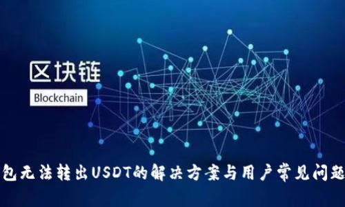 TP钱包无法转出USDT的解决方案与用户常见问题解析